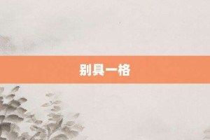别具一格【别具一格的意思】- 成语大全