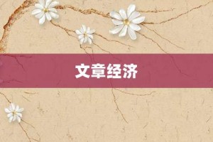 文章经济【文章经济的意思】- 成语大全