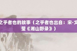 之乎者也的故事（之乎者也出自：宋·文莹《湘山野录》）_成语故事 菊江历史网