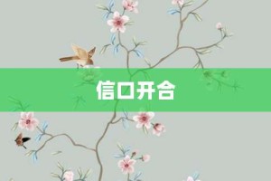 信口开合【信口开合的意思】- 成语大全