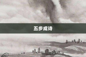 五步成诗【五步成诗的意思】- 成语大全