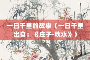 一日千里的故事（一日千里出自：《庄子·秋水》）_成语故事 菊江历史网