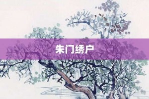 朱门绣户【朱门绣户的意思】- 成语大全