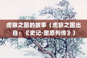 虎狼之国的故事（虎狼之国出自：《史记·屈原列传》）_成语故事 菊江历史网