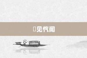 僾见忾闻【僾见忾闻的意思】- 成语大全