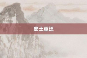 安土重迁【安土重迁的意思】- 成语大全