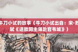 牛刀小试的故事（牛刀小试出自：宋·苏轼《送欧阳主簿赴官韦城》）_成语故事 菊江历史网