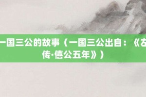 一国三公的故事（一国三公出自：《左传·僖公五年》）_成语故事 菊江历史网