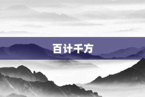 百计千方【百计千方的意思】- 成语大全