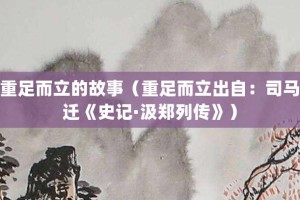 重足而立的故事（重足而立出自：司马迁《史记·汲郑列传》）_成语故事 菊江历史网