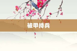 被甲持兵【被甲持兵的意思】- 成语大全