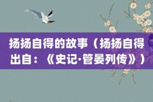 扬扬自得的故事（扬扬自得出自：《史记·管晏列传》）_成语故事 菊江历史网