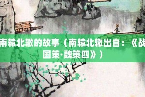 南辕北辙的故事（南辕北辙出自：《战国策·魏策四》）_成语故事 菊江历史网