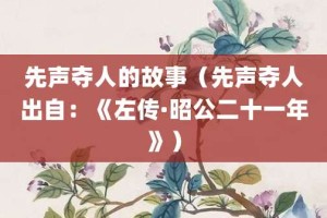 先声夺人的故事（先声夺人出自：《左传·昭公二十一年》）_成语故事 菊江历史网