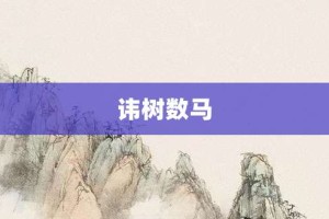 讳树数马【讳树数马的意思】- 成语大全