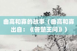 曲高和寡的故事（曲高和寡出自：《答楚王问》）_成语故事 菊江历史网