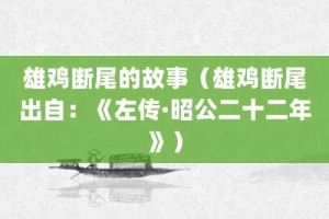 雄鸡断尾的故事（雄鸡断尾出自：《左传·昭公二十二年》）_成语故事 菊江历史网