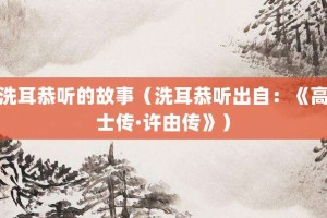 洗耳恭听的故事（洗耳恭听出自：《高士传·许由传》）_成语故事 菊江历史网