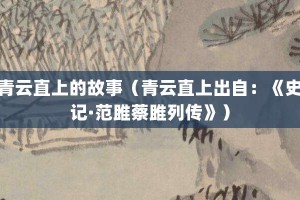 青云直上的故事（青云直上出自：《史记·范雎蔡雎列传》）_成语故事 菊江历史网