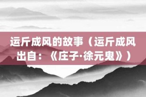 运斤成风的故事（运斤成风出自：《庄子·徐元鬼》）_成语故事 菊江历史网