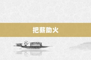 把薪助火【把薪助火的意思】- 成语大全