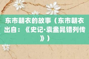 东市朝衣的故事（东市朝衣出自：《史记·袁盎晁错列传》）_成语故事 菊江历史网