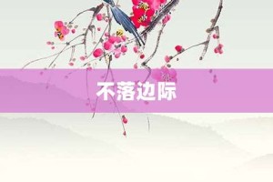 不落边际【不落边际的意思】- 成语大全