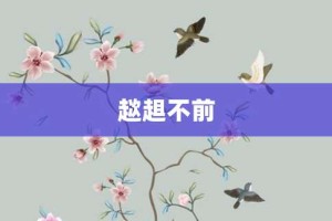 趑趄不前【趑趄不前的意思】- 成语大全