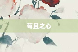 苟且之心【苟且之心的意思】- 成语大全