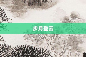 步月登云【步月登云的意思】- 成语大全