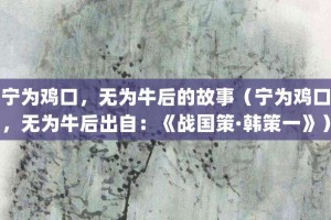 宁为鸡口，无为牛后的故事（宁为鸡口，无为牛后出自：《战国策·韩策一》）_成语故事 菊江历史网