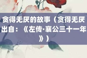 贪得无厌的故事（贪得无厌出自：《左传·襄公三十一年》）_成语故事 菊江历史网