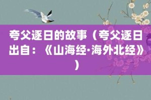夸父逐日的故事（夸父逐日出自：《山海经·海外北经》）_成语故事 菊江历史网