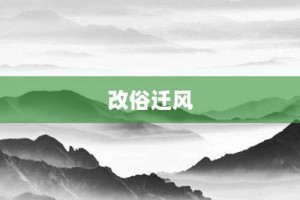 改俗迁风【改俗迁风的意思】- 成语大全