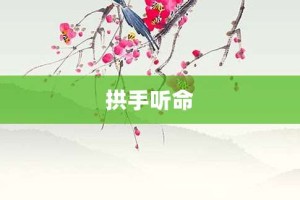 拱手听命【拱手听命的意思】- 成语大全