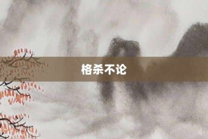 格杀不论【格杀不论的意思】- 成语大全