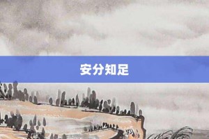 安分知足【安分知足的意思】- 成语大全