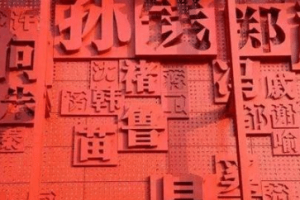 史上最难取名的五个姓氏，怎么取名都不好听！_乡村野史 菊江历史网