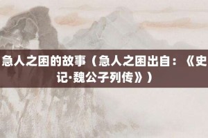 急人之困的故事（急人之困出自：《史记·魏公子列传》）_成语故事 菊江历史网