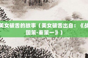 美女破舌的故事（美女破舌出自：《战国策·秦策一》）_成语故事 菊江历史网