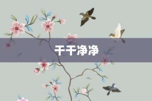 干干净净【干干净净的意思】- 成语大全