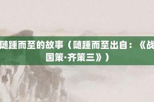 随踵而至的故事（随踵而至出自：《战国策·齐策三》）_成语故事 菊江历史网