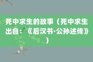 死中求生的故事（死中求生出自：《后汉书·公孙述传》）_成语故事 菊江历史网