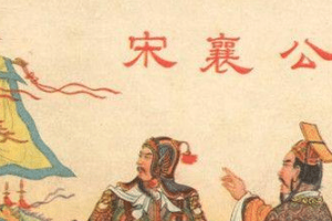 泓水之战：宋襄公太过于理想化，在这一战中重伤不治而亡_古代战争 菊江历史网