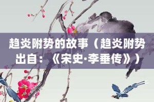 趋炎附势的故事（趋炎附势出自：《宋史·李垂传》）_成语故事 菊江历史网