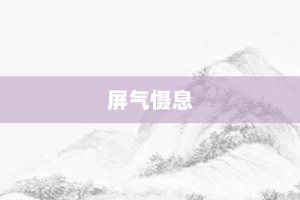 屏气慑息【屏气慑息的意思】- 成语大全