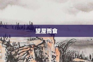 望屋而食【望屋而食的意思】- 成语大全