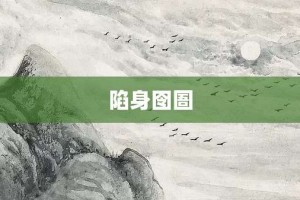 陷身囹圄【陷身囹圄的意思】- 成语大全