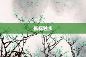 孤标独步【孤标独步的意思】- 成语大全