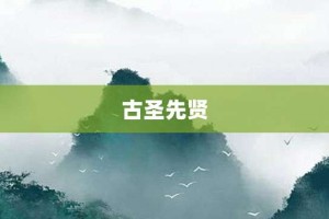 古圣先贤【古圣先贤的意思】- 成语大全